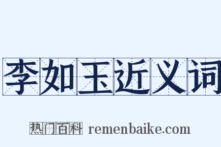 李如玉近义词是什么意思的图片